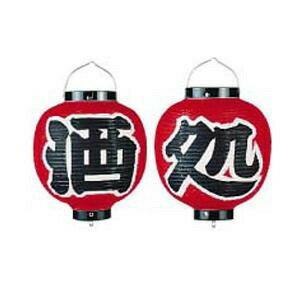 遠藤商事 ビニール提灯 9号 丸型セット 酒処（2ヶセット） b365 YTY07007