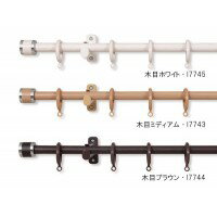 カーテンレール フェスタ 2.0mシングル 木目ミディアム・I7743