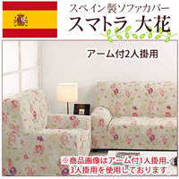 長く使っているソファも新しいカバーをかけて新品同様に！サイズ適応サイズ：座面幅約90〜125cm×高さ90cmまで個装：約縦51×横33×高さ9cm重量個装：約1600g素材・材質コットン60％、ポリエステル38％、ポリウレタン2％製造国スペイン