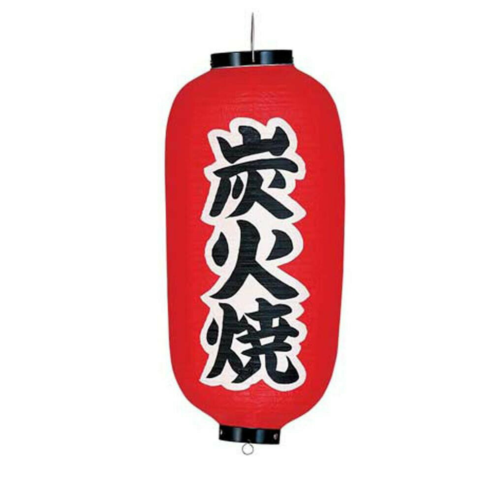 遠藤商事 ビニール提灯 印刷9号長型 炭火焼 b233 YTY03037