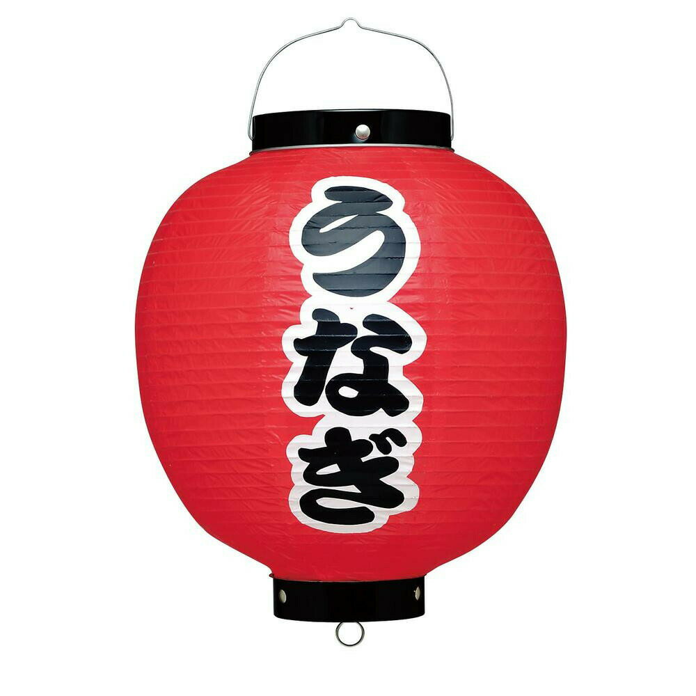 Promotion - 遠藤商事 ビニール提灯 印刷9号丸型 うなぎ b348 YTY2601