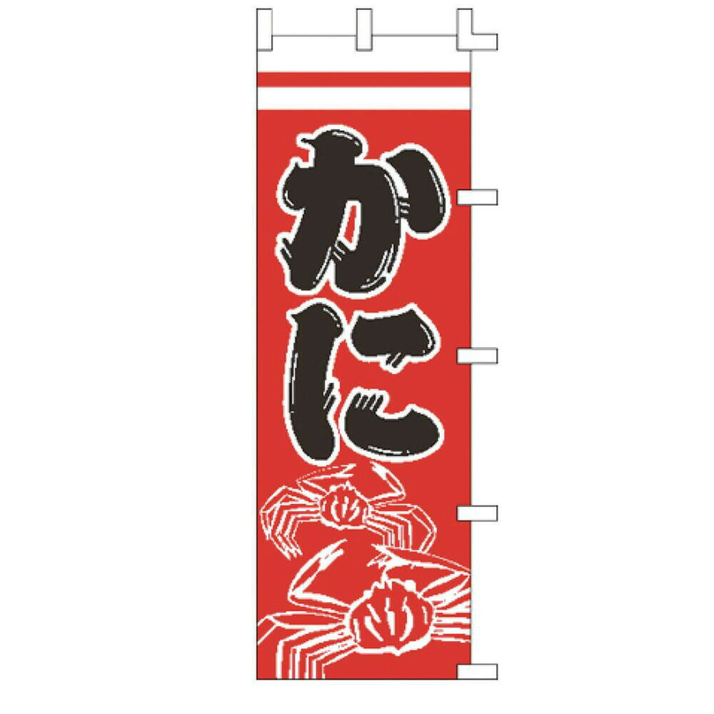 遠藤商事 のぼり F-5013 かに YLI1701