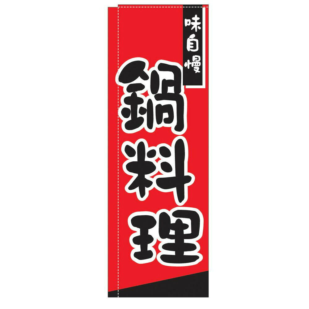 遠藤商事 のぼり TR-306 鍋料理 YLI2001