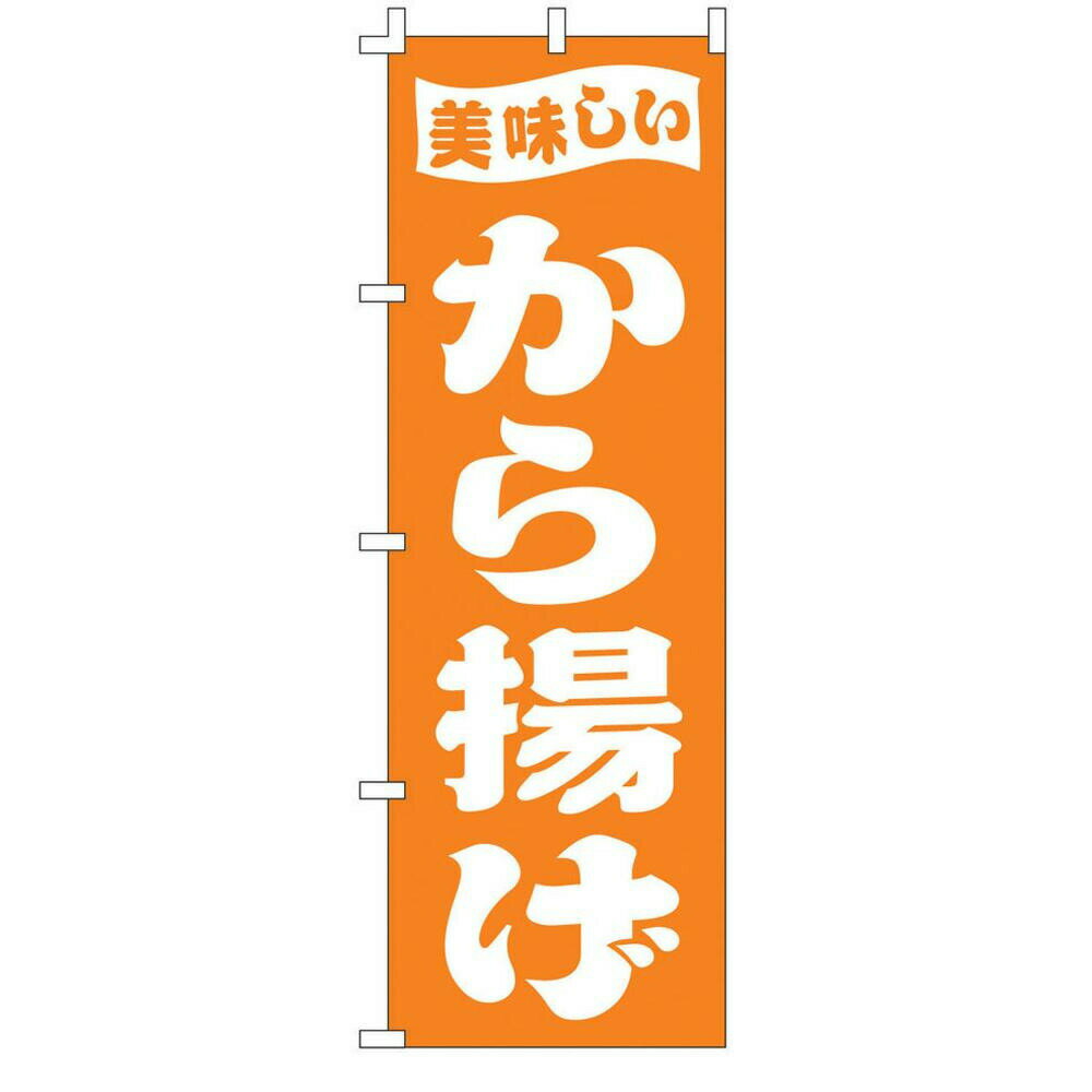 遠藤商事 のぼり F-398 から揚げ YLI4601
