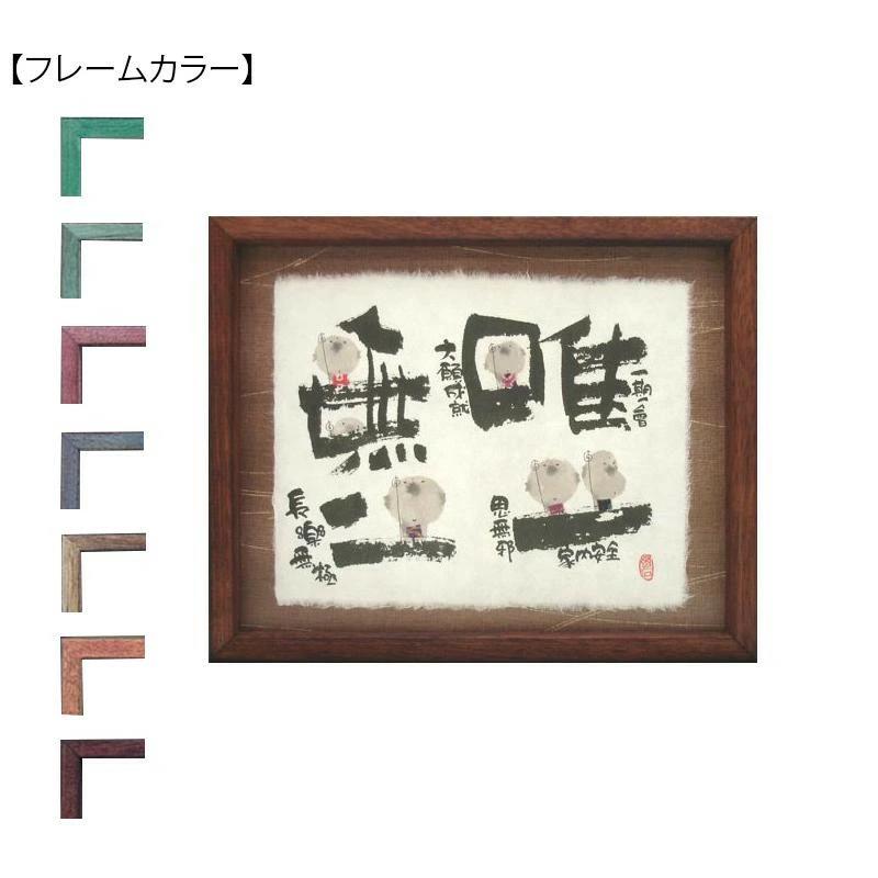 Rakuten - 御木幽石(みきゆうせき) 福福額 YMI-18　ナチュラル