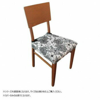 ベイス スペイン製 座面チェアカバー フロレス 座面同色2枚組 ブラック系 TC14568