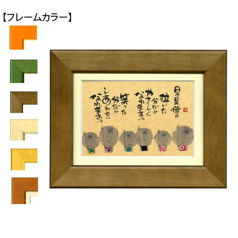 御木幽石のポストカードを額装した商品です。愛らしいイラストと、温かい書のメッセージ。コレクションとしてはもちろん、気持ちを伝えるプレゼントとしても最適です。サイズ176×226mm(外寸)個装サイズ：23×18×3cm重量個装重量：300g素材・材質木、ガラス、紙、金属付属品作家略歴カード生産国日本御木幽石のポストカードを額装した商品です。※モニターの設定により、実際の商品と色味が異なる場合がございます。あらかじめご了承ください。※シリーズ共通の使用イメージ画像。※シリーズ共通の使用イメージ画像。愛らしいイラストと、温かい書のメッセージ。コレクションとしてはもちろん、気持ちを伝えるプレゼントとしても最適です。fk094igrjs