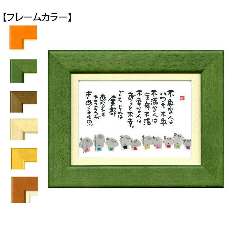 御木幽石のポストカードを額装した商品です。愛らしいイラストと、温かい書のメッセージ。コレクションとしてはもちろん、気持ちを伝えるプレゼントとしても最適です。サイズ176×226mm(外寸)個装サイズ：23×18×3cm重量個装重量：300g素材・材質木、ガラス、紙、金属付属品作家略歴カード生産国日本御木幽石のポストカードを額装した商品です。※モニターの設定により、実際の商品と色味が異なる場合がございます。あらかじめご了承ください。※シリーズ共通の使用イメージ画像。※シリーズ共通の使用イメージ画像。愛らしいイラストと、温かい書のメッセージ。コレクションとしてはもちろん、気持ちを伝えるプレゼントとしても最適です。fk094igrjs