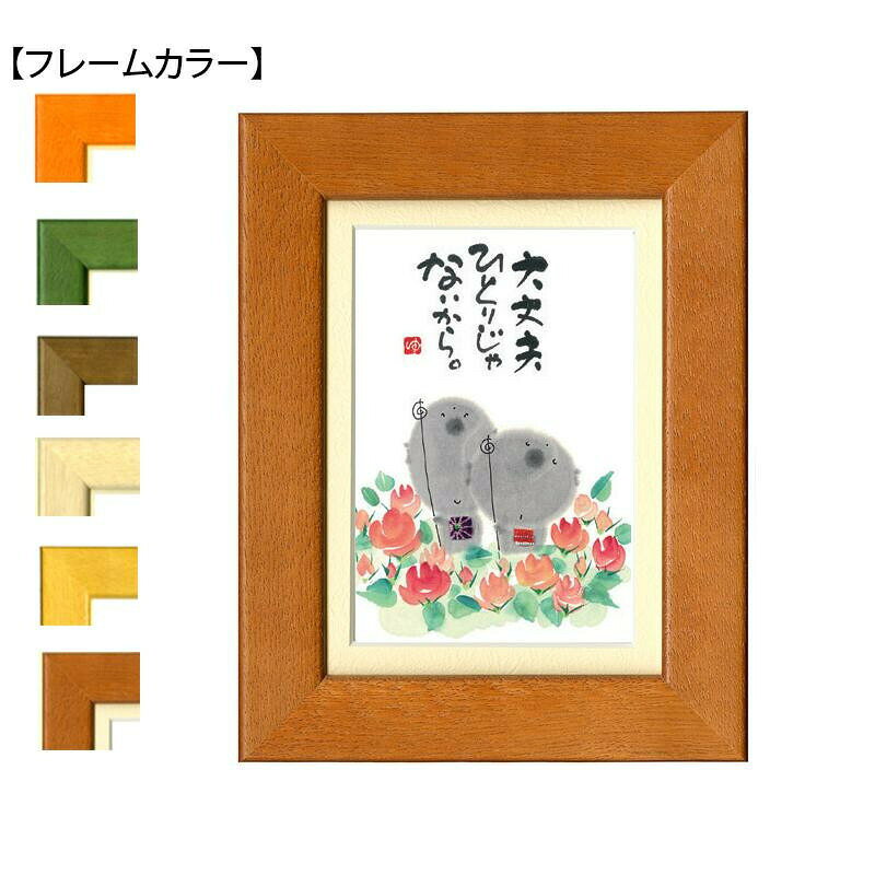御木幽石のポストカードを額装した商品です。愛らしいイラストと、温かい書のメッセージ。コレクションとしてはもちろん、気持ちを伝えるプレゼントとしても最適です。サイズ176×226mm(外寸)個装サイズ：23×18×3cm重量個装重量：300g素材・材質木、ガラス、紙、金属付属品作家略歴カード生産国日本御木幽石のポストカードを額装した商品です。※モニターの設定により、実際の商品と色味が異なる場合がございます。あらかじめご了承ください。※シリーズ共通の使用イメージ画像。※シリーズ共通の使用イメージ画像。愛らしいイラストと、温かい書のメッセージ。コレクションとしてはもちろん、気持ちを伝えるプレゼントとしても最適です。fk094igrjs