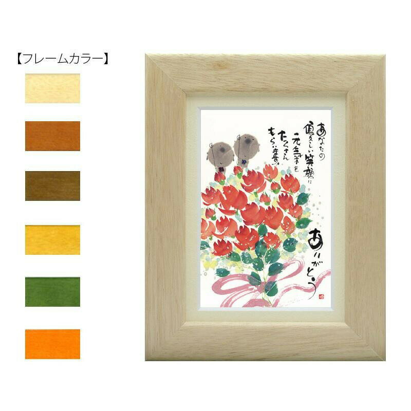 御木幽石のポストカードを額装した商品です。愛らしいイラストと、温かい書のメッセージ。コレクションとしてはもちろん、気持ちを伝えるプレゼントとしても最適です。サイズ176×226mm(外寸)個装サイズ：23×18×3cm重量個装重量：300g...