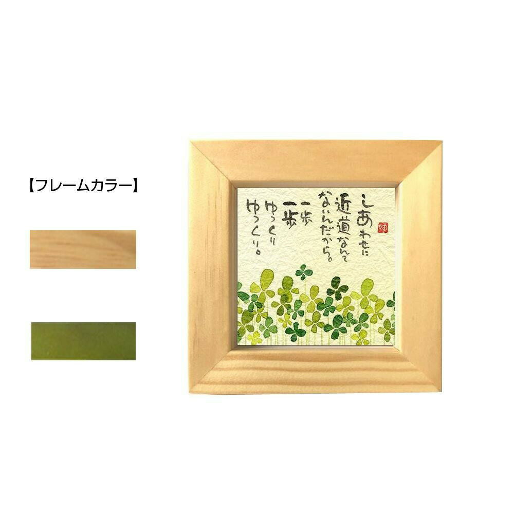 御木幽石(みきゆうせき) ほほえみ(ミニフレーム付ポスター メッセージアート) YM-8832　ナチュラル