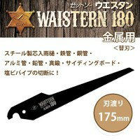あらゆる金属の切断に！ゼットソーウエスタン180の替刃です。サイズ刃渡り:175mm個装サイズ：24×4×1cm重量個装重量：25g素材・材質SK-5仕様スチール製芯入雨樋・鉄管・銅管・アルミ管・鉛管・真鍮・サイディングボード・塩ビパイプの切断ピッチ:1.41mm板厚:0.7mm切り幅:1.0mm製造国日本あらゆる金属の切断に!ゼットソーウエスタン180の替刃です。fk094igrjs