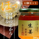 近藤養蜂場 生姜蜂蜜漬 280g 12個組