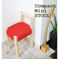 インテリアデザイナー千田要宗監修　北欧調コンパクト・ミニスツール