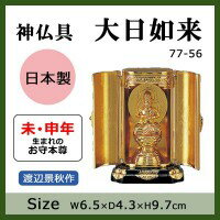 神仏具 大日如来 渡辺景秋作 77-56 神仏具 大日如来 渡辺景秋作 77-56