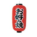 遠藤商事 ビニール提灯 印刷9号長型 お好み焼 b202 YTY03005