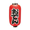 遠藤商事 ビニール提灯 印刷9号長型 おでん b203 YTY03003