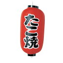 遠藤商事 ビニール提灯 印刷9号長型 たこ焼 b204 YTY03007
