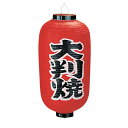 遠藤商事 ビニール提灯 印刷9号長型 大判焼 b227 YTY03009