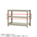 軽中量ラック 耐荷重200kgタイプ 単体 間口1800×奥行300mm 追加板 アイボリー(3)