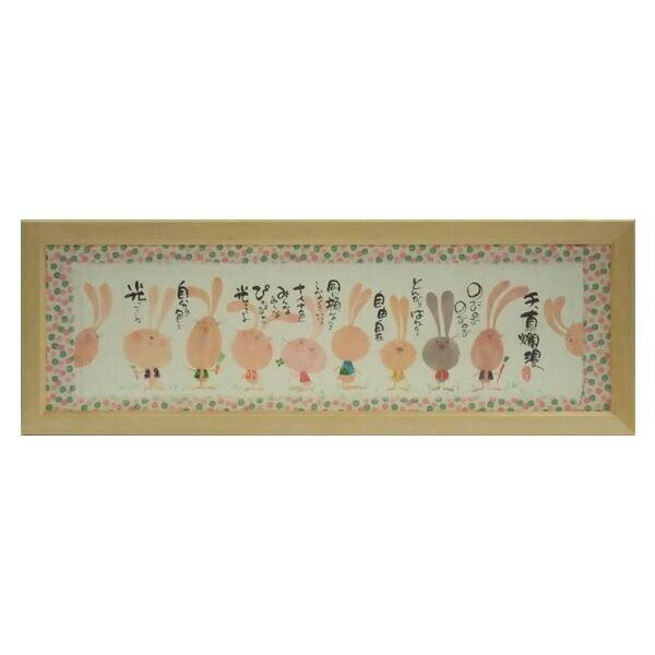 御木幽石(みきゆうせき) 福らんま額装 YMB-48