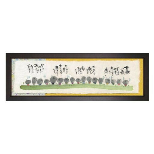 御木幽石(みきゆうせき) 福らんま額装 YMB-61 御木幽石(みきゆうせき) 福らんま額装 YMB-61