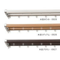 カーテンレール　ロアール　2.0mダブル