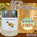 シオン油性塗料(自然素材100%塗料)木塗油(きとゆ)屋内用