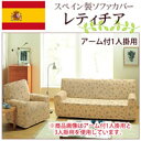 フィットソファーカバー レティチア 1人掛用 アーム付