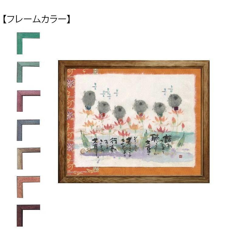 御木幽石(みきゆうせき) 福福額 YMI-40　ナチュラル