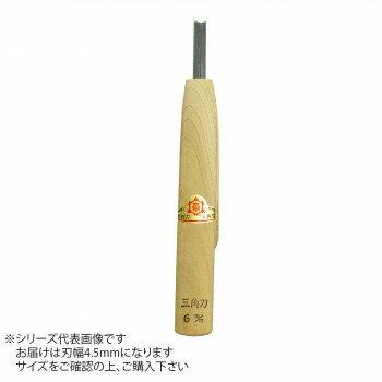 三木章刃物本舗　彫刻刀　小鳥型　三角型　4.5mm　430021