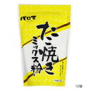 こだわりのたこ焼きミックス粉です!ミックス粉と水・卵があれば、誰にでもお手軽に美味しいたこ焼きが作れるように調合いたしました。少量の醤油を加えることで、ちょっとしてアクセントになります。よく返しながら焼くことが、外はカリッと中はふんわり焼けるコツです。内容量500g×12袋サイズ個装サイズ：34×22.5×26cm重量個装重量：6750g仕様賞味期間：製造日より360日生産国日本原材料名称：たこ焼きミックス粉fk094igrjs