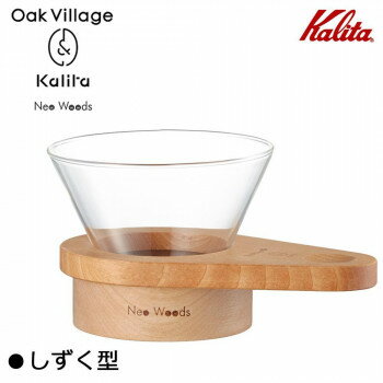 Kalita(カリタ) Oak Village＆Kalita Neo Woods しずく型 ドリッパー WDG-185 44308