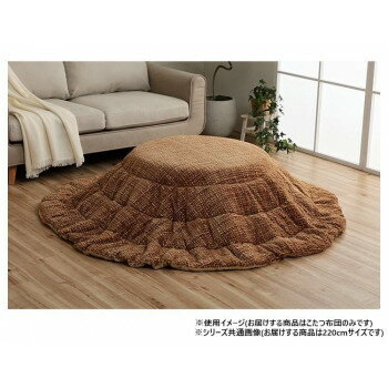 こたつ掛け布団 円形 洗える 無地調 ベージュ 約220cm 1181770026711