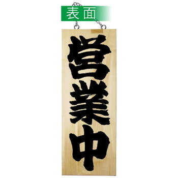 E木製サイン 7624 中 営業中/準備中