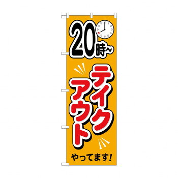 Promotion - のぼり 20時〜　テイクアウトやっています 83012