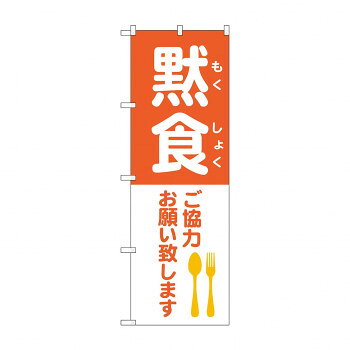 のぼり 黙食 ご協力お願い致します 83827