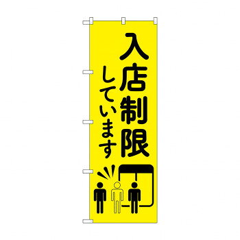 のぼり 入店制限しています 83831
