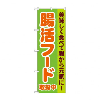 のぼり 腸活フード取扱中 84085