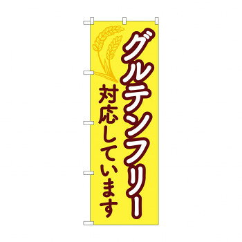 のぼり グルテンフリー対応しています 84086