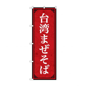 Promotion - のぼり 台湾まぜそば 83409
