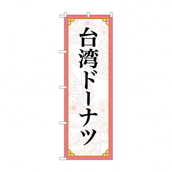 Promotion - のぼり 台湾ドーナツ 83421