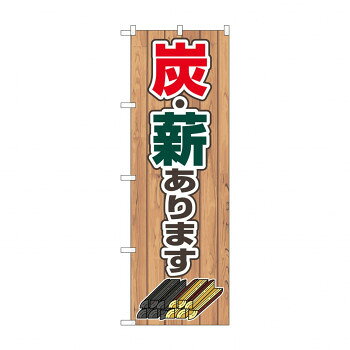 のぼり 炭・薪あります 83994