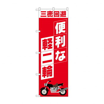 のぼり 便利な軽二輪 81521