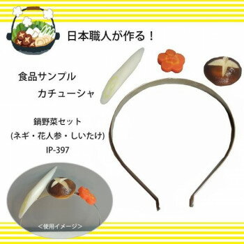 日本職人が作る 食品サンプル カチューシャ　鍋野菜セット(ネギ・花人参・しいたけ)　IP-397