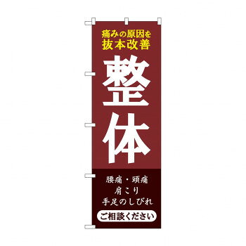 のぼり 整体 ご相談ください GNB-4134