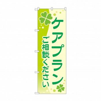 のぼり ケアプランご相談ください GNB-4257
