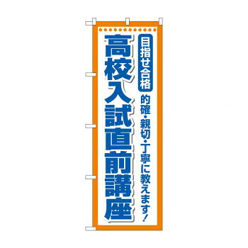 のぼり 高校入試直前講座 GNB-4261