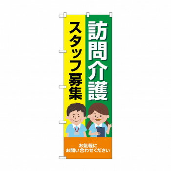 のぼり 訪問介護スタッフ募集 GNB-4369