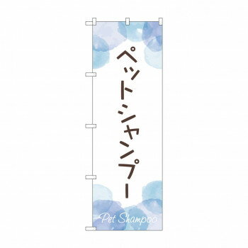 のぼり ペットシャンプー GNB-4410